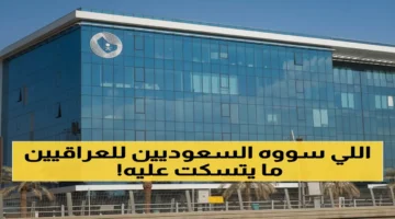 السعودية تستدعي مخالفين بهتافات مسيئة للعراق بعد مباراة التأهل إلى كأس العالم وتفتح تحقيقًا قانونيًا عاجلًا